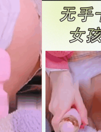 摇晃高潮玩我的新玩具粉红色振动器狗式无手卡哇伊女孩业余